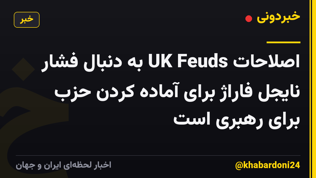 اصلاحات UK Feuds به دنبال فشار نایجل فاراژ برای آماده کردن حزب برای رهبری است