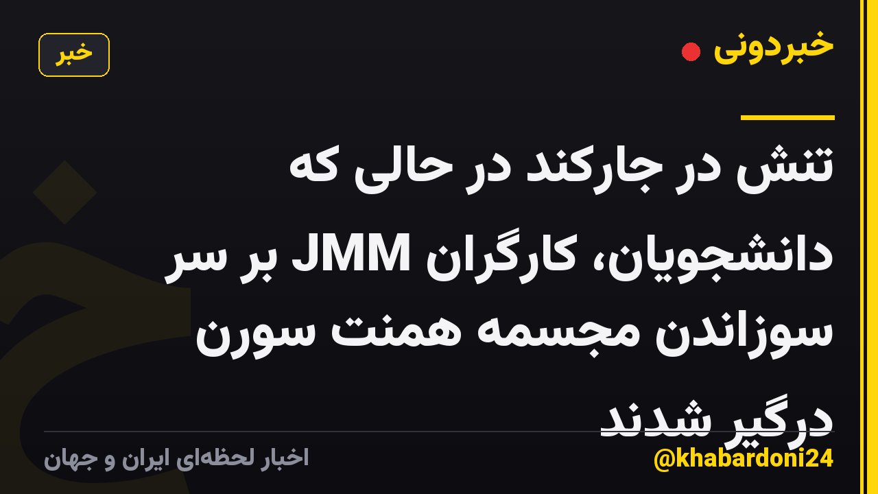 تنش در جارکند در حالی که دانشجویان، کارگران JMM بر سر سوزاندن مجسمه همنت سورن درگیر شدند