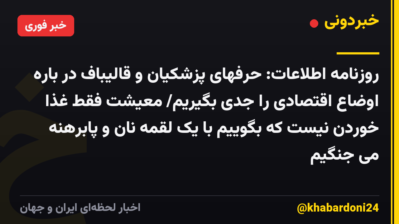 روزنامه اطلاعات: حرفهای پزشکیان و قالیباف در باره اوضاع اقتصادی را جدی بگیریم/ معیشت فقط غذا خوردن نیست که بگوییم با یک لقمه نان و پابرهنه می جنگیم