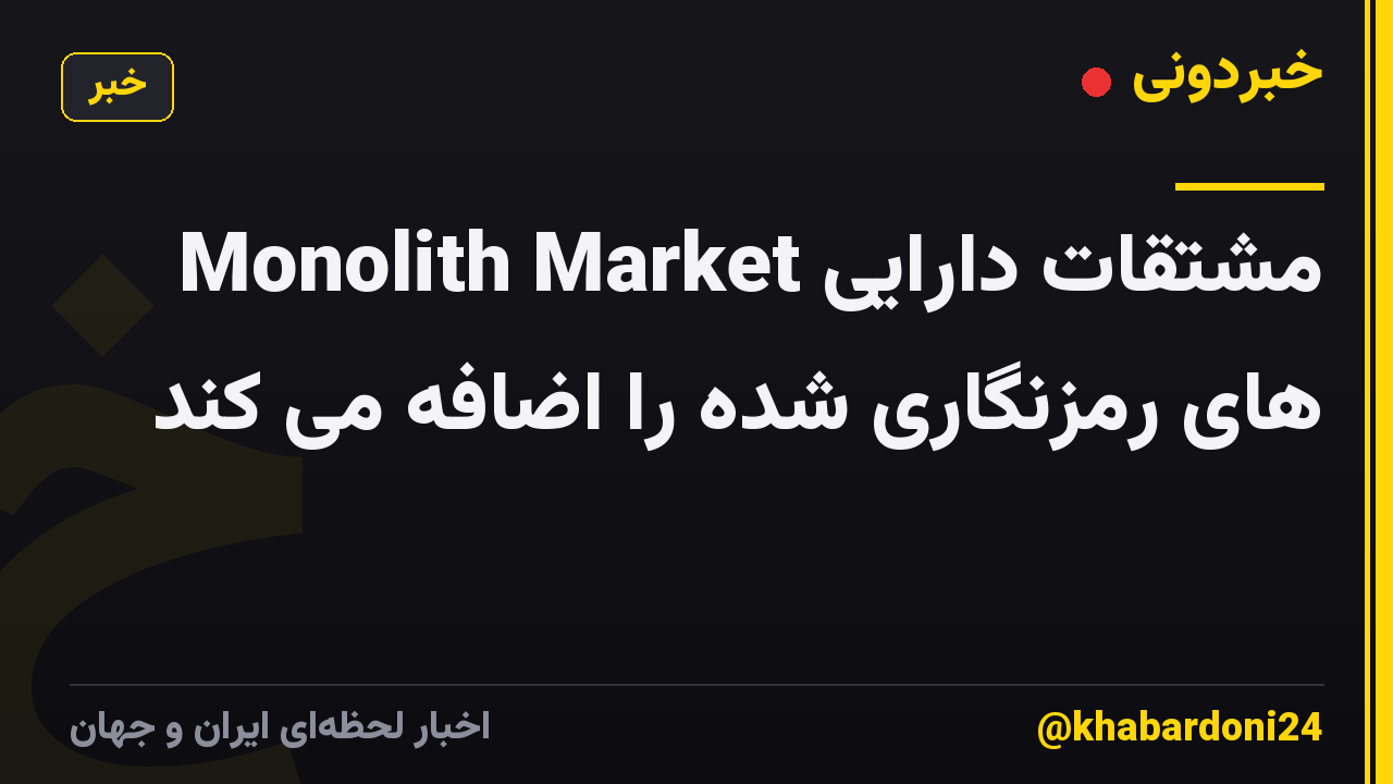 Monolith Market مشتقات دارایی های رمزنگاری شده را اضافه می کند
