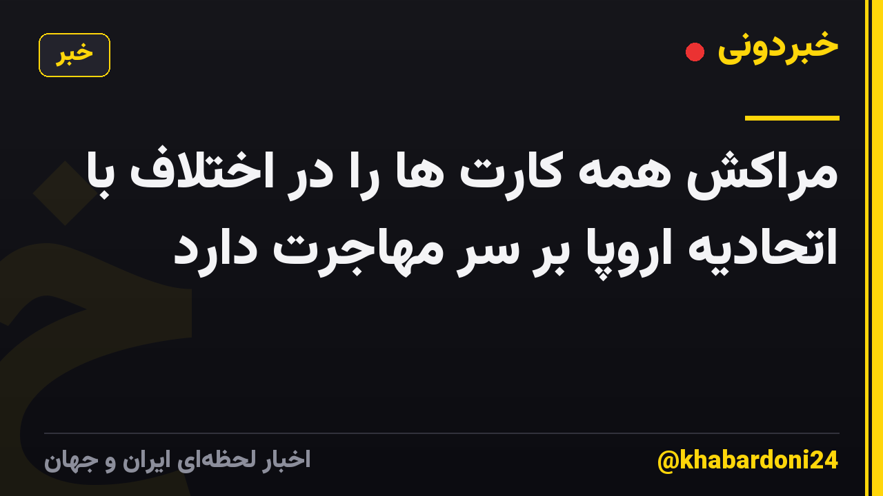 مراکش همه کارت ها را در اختلاف با اتحادیه اروپا بر سر مهاجرت دارد