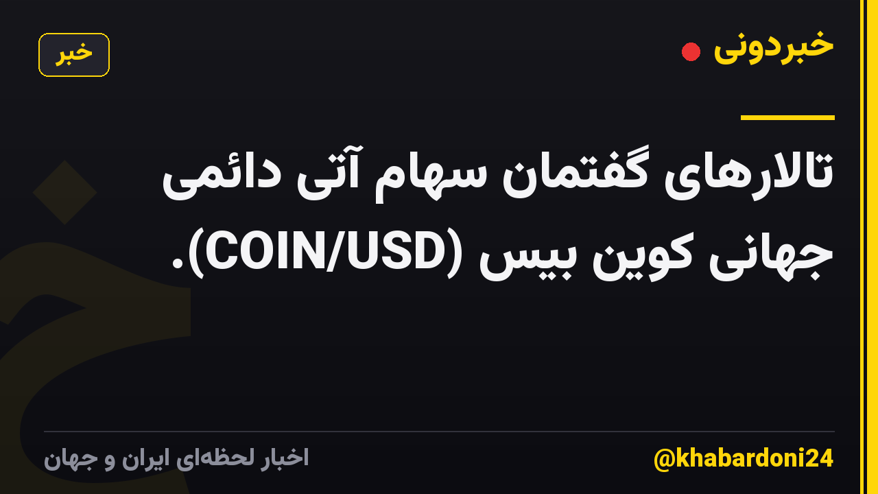 تالارهای گفتمان سهام آتی دائمی جهانی کوین بیس (COIN/USD).