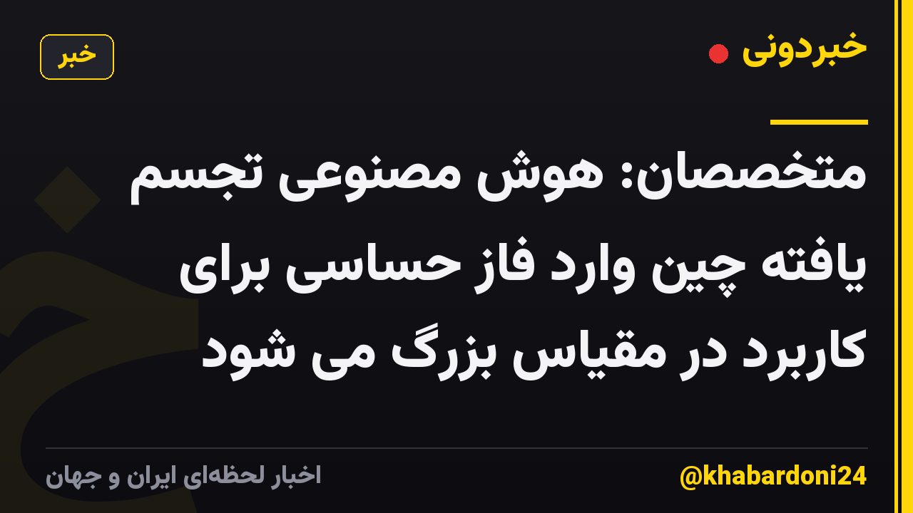 متخصصان: هوش مصنوعی تجسم یافته چین وارد فاز حساسی برای کاربرد در مقیاس بزرگ می شود