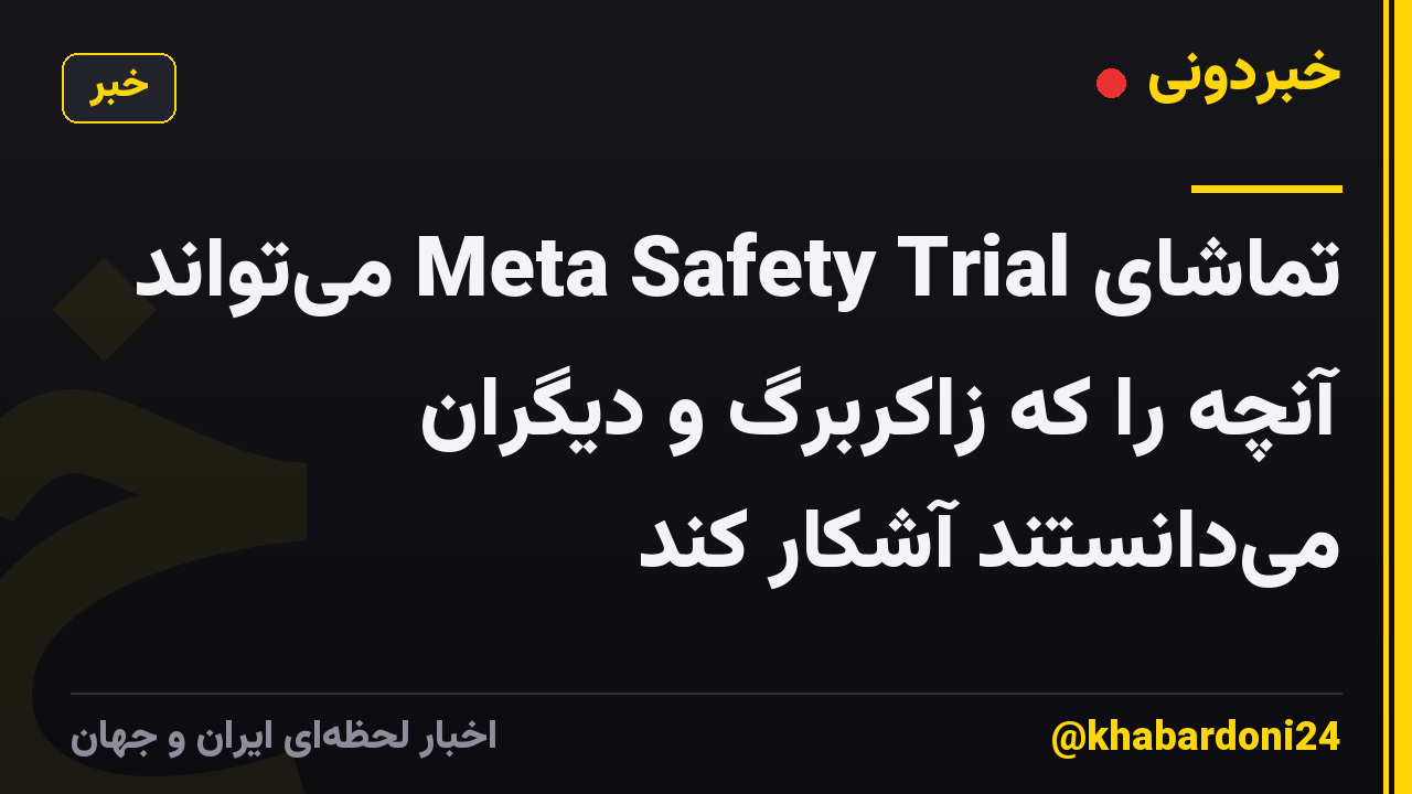 تماشای Meta Safety Trial می‌تواند آنچه را که زاکربرگ و دیگران می‌دانستند آشکار کند