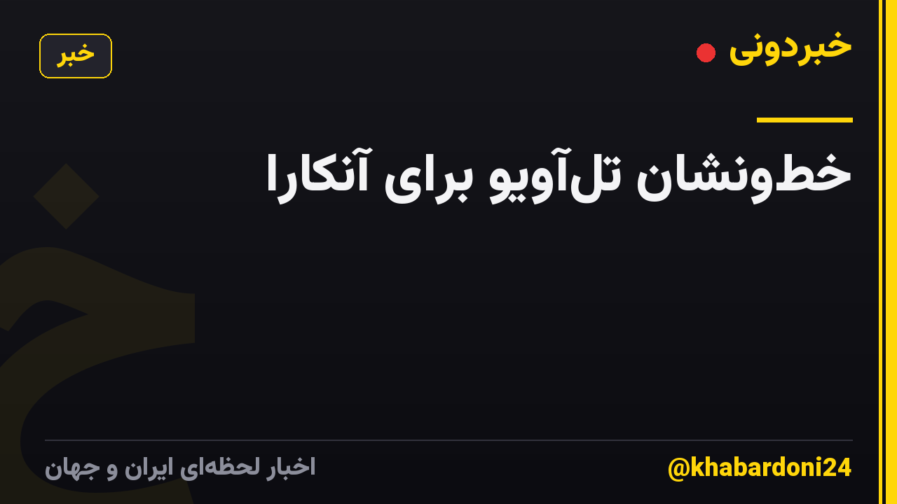 خطونشان تلآویو برای آنکارا