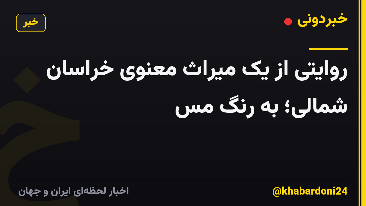 روایتی از یک میراث معنویِ خراسان شمالی؛ به رنگِ مس