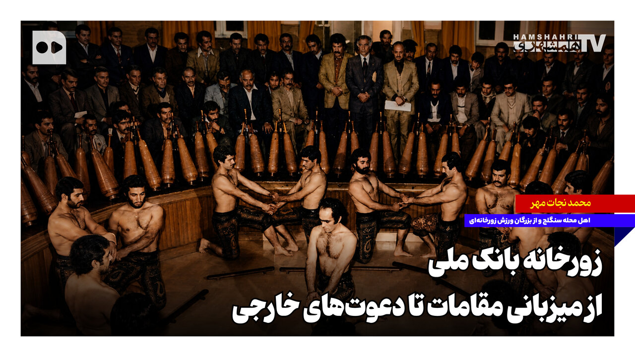 دعوت شدن ورزشکاران زورخانهای به کشورهای خارجی؛ چرا مقامات داخلی و خارجی به باشگاه بانک ملی سر میزدند؟