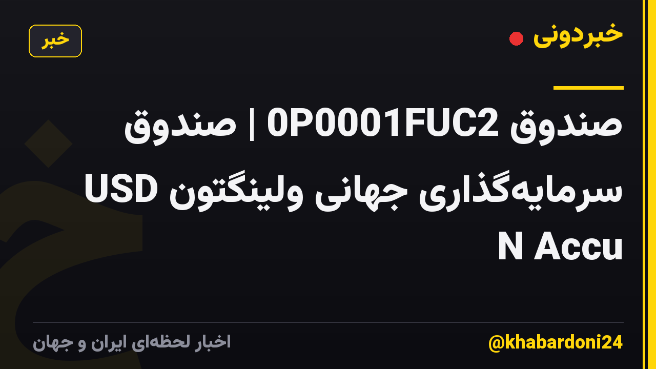 صندوق 0P0001FUC2 | صندوق سرمایهگذاری جهانی ولینگتون USD N Accu