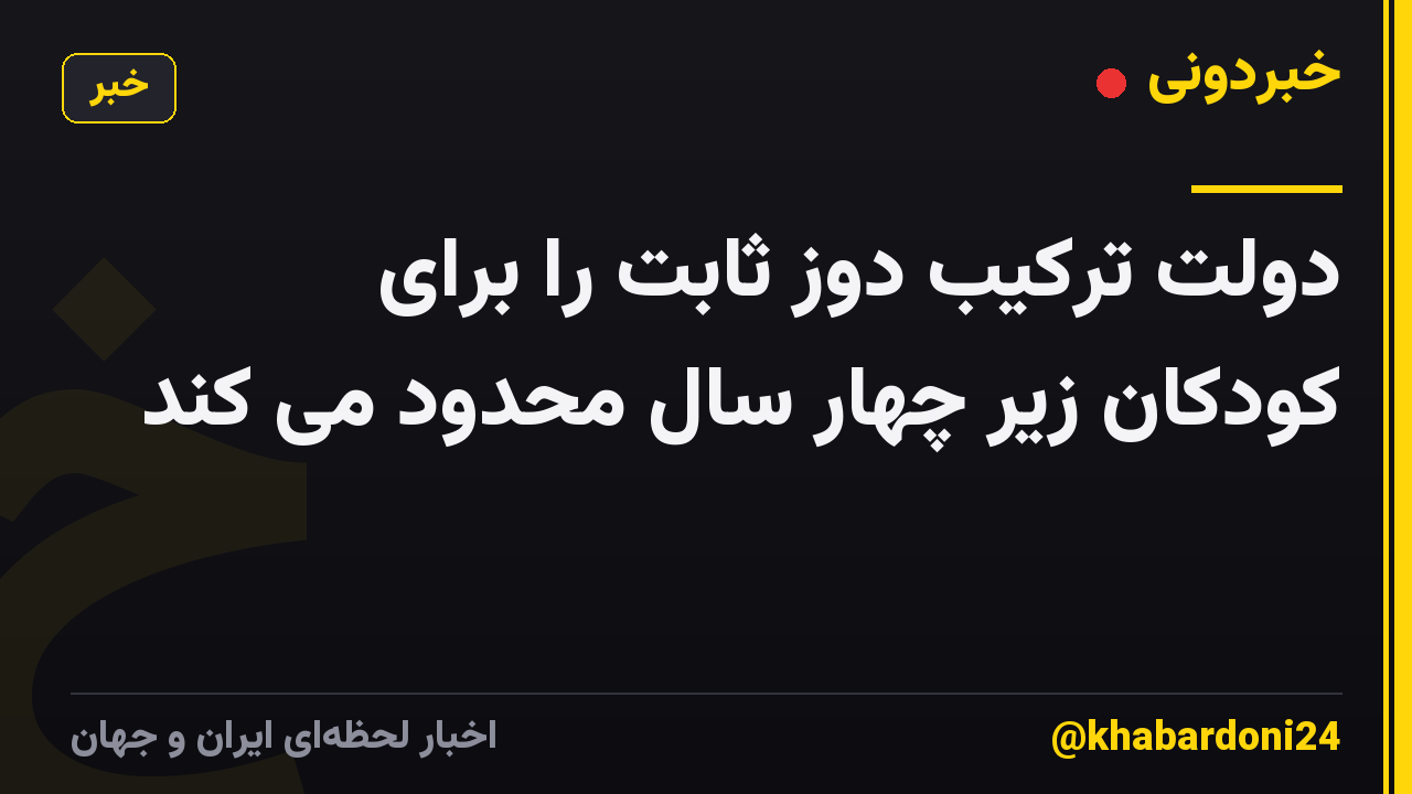 دولت ترکیب دوز ثابت را برای کودکان زیر چهار سال محدود می کند
