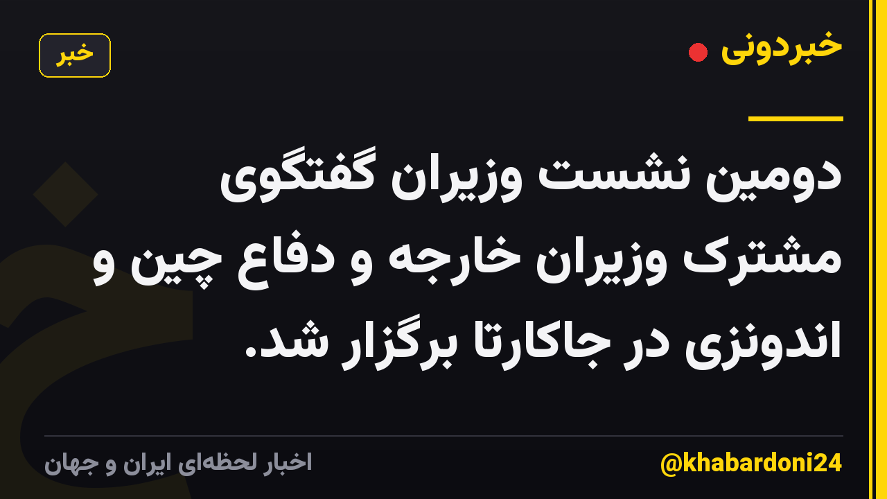 دومین نشست وزیران گفتگوی مشترک وزیران خارجه و دفاع چین و اندونزی در جاکارتا برگزار شد.