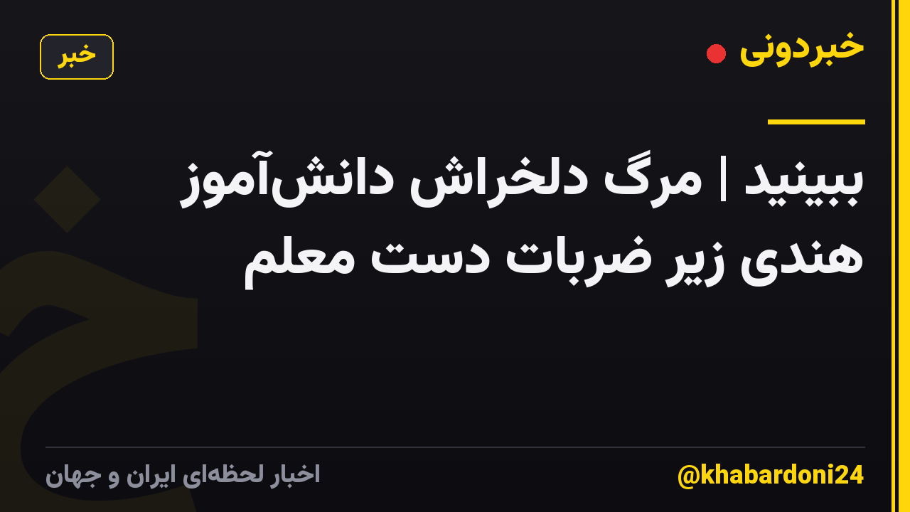 ببینید | مرگ دلخراش دانش‌آموز هندی زیر ضربات دست معلم
