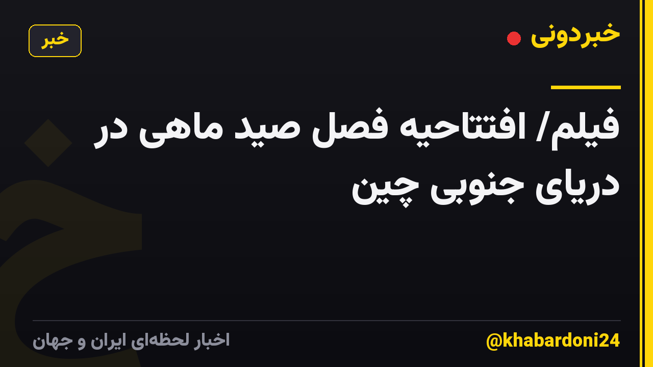 فیلم/ افتتاحیه فصل صید ماهی در دریای جنوبی چین
