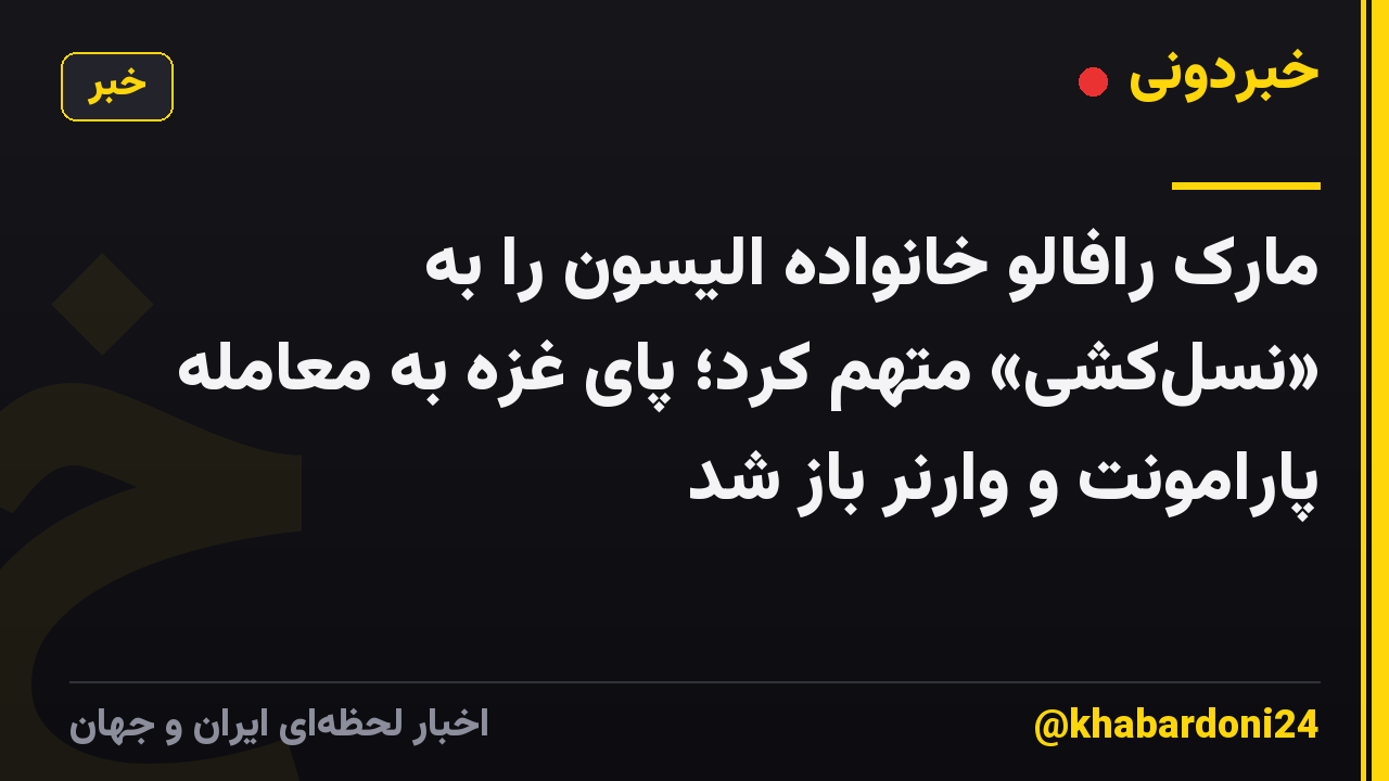 مارک رافالو خانواده الیسون را به «نسل‌کشی» متهم کرد؛ پای غزه به معامله پارامونت و وارنر باز شد