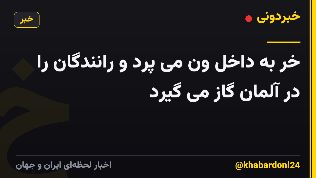 خر به داخل ون می پرد و رانندگان را در آلمان گاز می گیرد