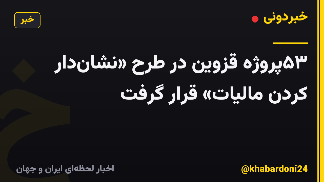 ۵۳پروژه قزوین در طرح «نشاندار کردن مالیات» قرار گرفت