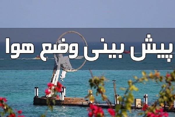 حمزهنژاد: طوفان تندری، رگبار و تندباد هرمزگان را دربرمیگیرد