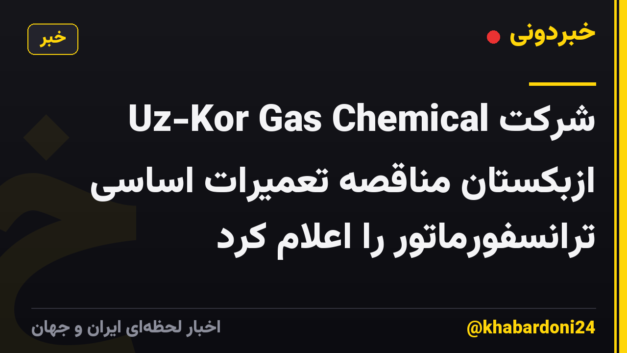 شرکت Uz-Kor Gas Chemical ازبکستان مناقصه تعمیرات اساسی ترانسفورماتور را اعلام کرد