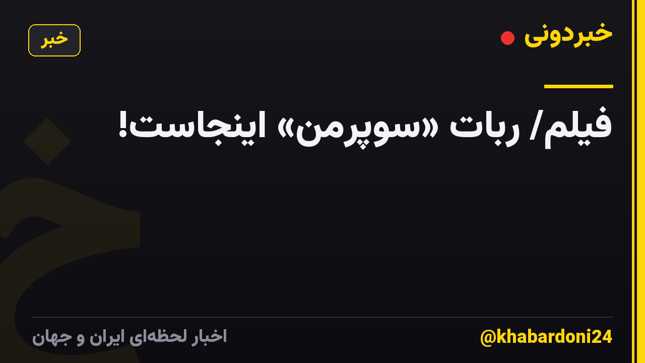 فیلم/ ربات «سوپرمن» اینجاست!