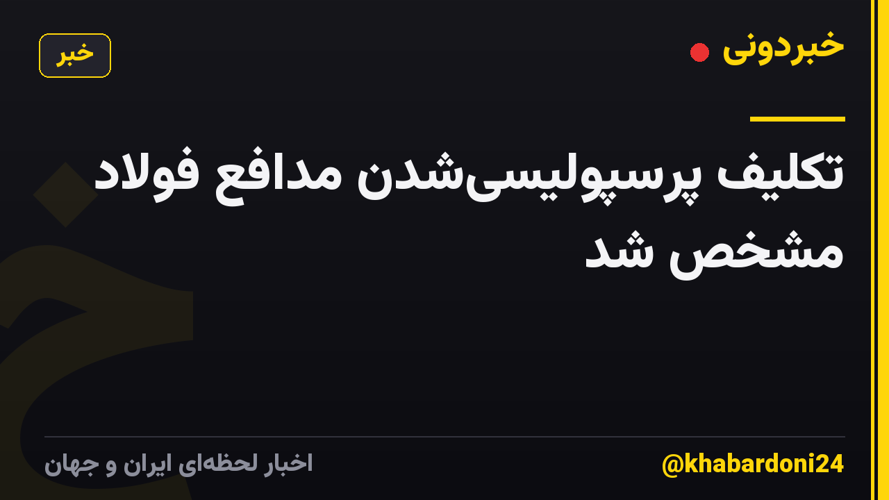 تکلیف پرسپولیسی‌شدن مدافع فولاد مشخص شد