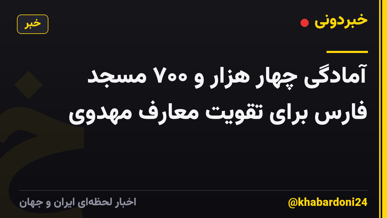 آمادگی چهار هزار و ۷۰۰ مسجد فارس برای تقویت معارف مهدوی
