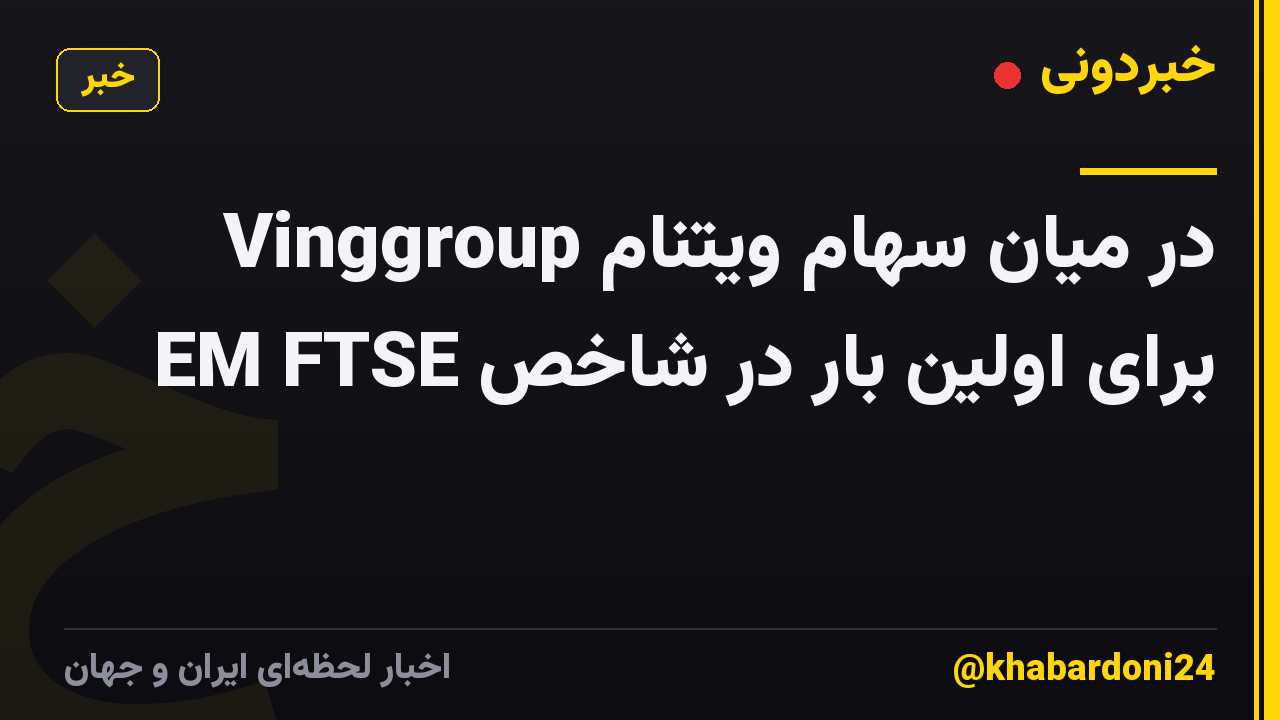Vinggroup در میان سهام ویتنام برای اولین بار در شاخص EM FTSE