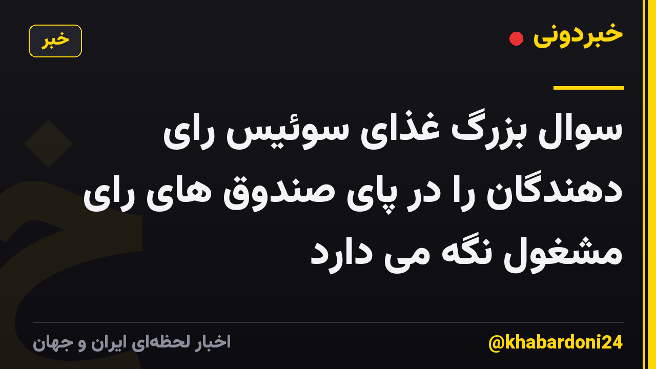 سوال بزرگ غذای سوئیس رای دهندگان را در پای صندوق های رای مشغول نگه می دارد