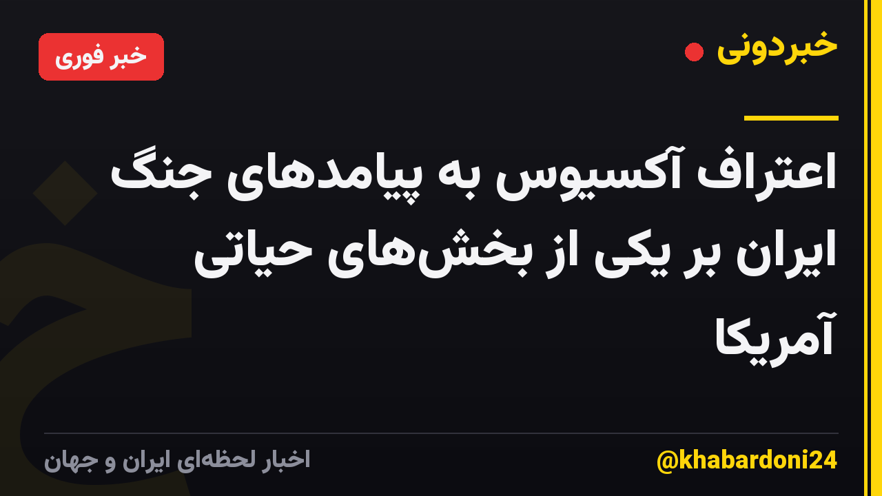 اعتراف آکسیوس به پیامدهای جنگ ایران بر یکی از بخش‌های حیاتی آمریکا