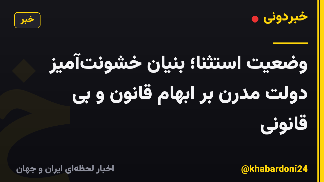 وضعیت استثنا؛ بنیان خشونتآمیز دولت مدرن بر ابهام قانون و بی قانونی
