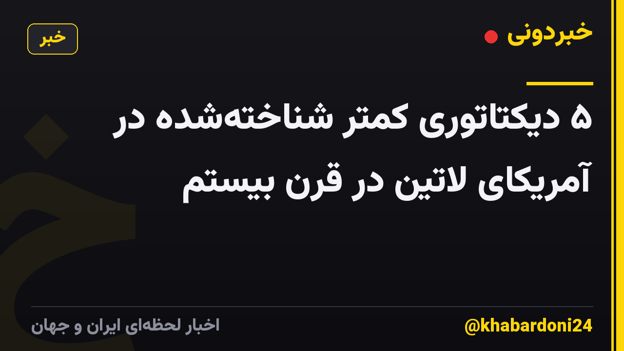 ۵ دیکتاتوری کمتر شناخته‌شده در آمریکای لاتین در قرن بیستم