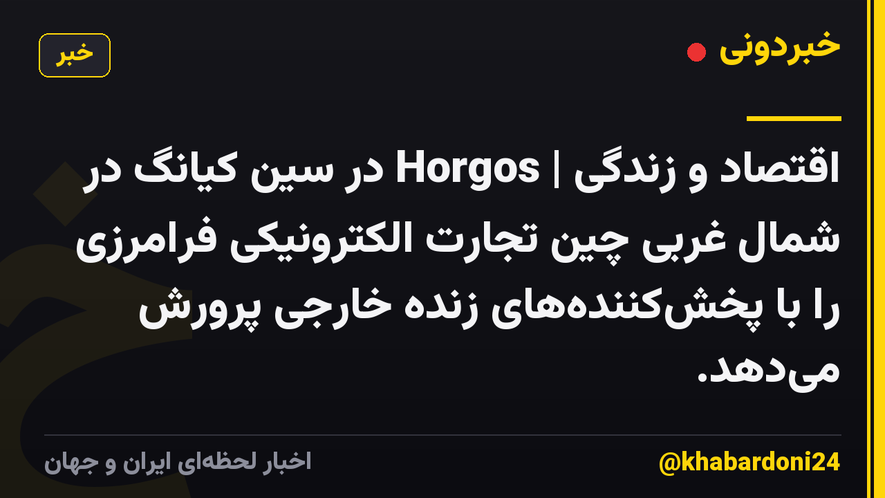 اقتصاد و زندگی | Horgos در سین کیانگ در شمال غربی چین تجارت الکترونیکی فرامرزی را با پخش‌کننده‌های زنده خارجی پرورش می‌دهد.