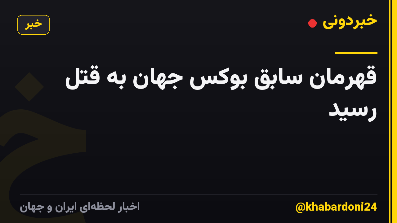 قهرمان سابق بوکس جهان به قتل رسید