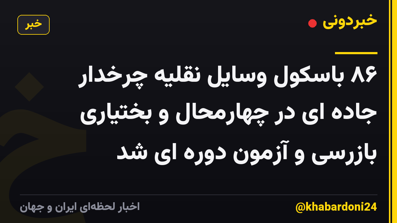 ۸۶ باسکول وسایل نقلیه چرخدار جاده ای در چهارمحال و بختیاری بازرسی و آزمون دوره ای شد