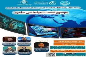 نشست تخصصی دیپلماسی سایبری برگزار میشود