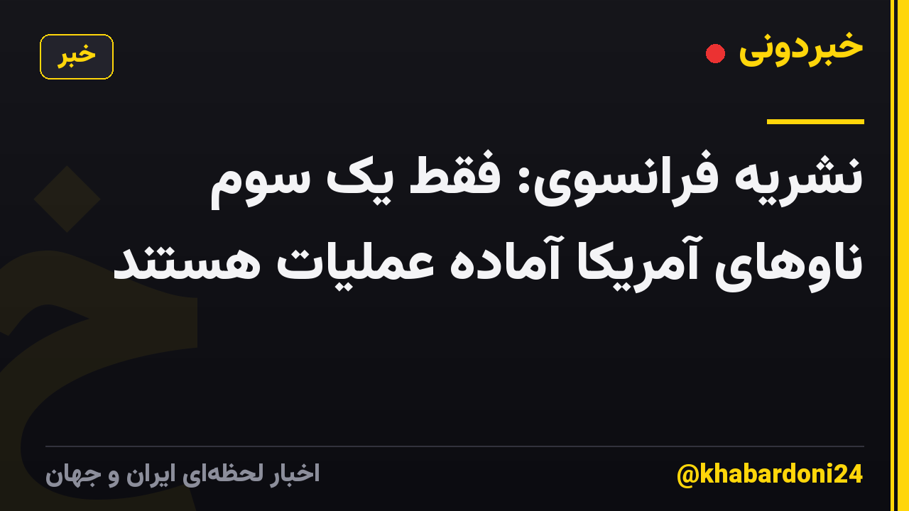 نشریه فرانسوی: فقط یک سوم ناوهای آمریکا آماده عملیات هستند