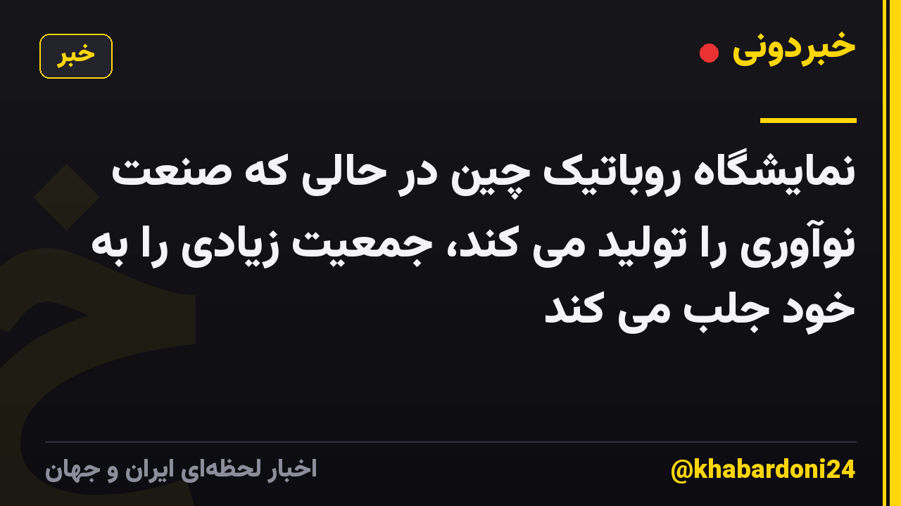 نمایشگاه روباتیک چین در حالی که صنعت نوآوری را تولید می کند، جمعیت زیادی را به خود جلب می کند