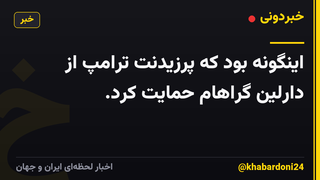 اینگونه بود که پرزیدنت ترامپ از دارلین گراهام حمایت کرد.