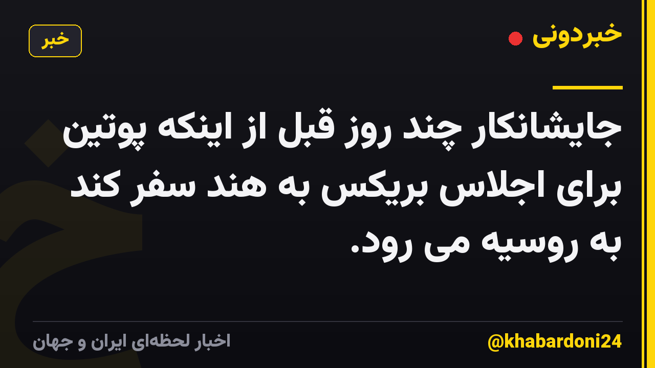 جایشانکار چند روز قبل از اینکه پوتین برای اجلاس بریکس به هند سفر کند به روسیه می رود.