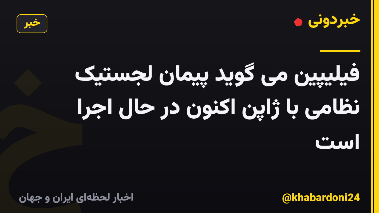 فیلیپین می گوید پیمان لجستیک نظامی با ژاپن اکنون در حال اجرا است