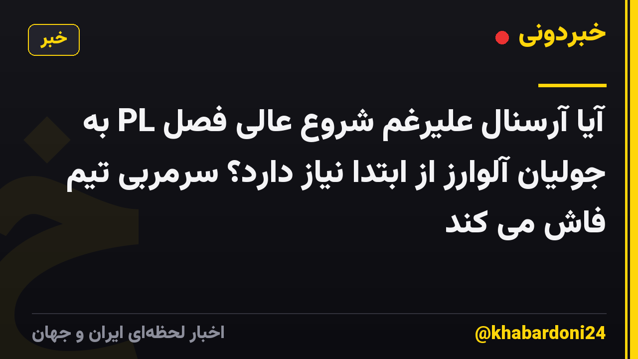 آیا آرسنال علیرغم شروع عالی فصل PL به جولیان آلوارز از ابتدا نیاز دارد؟ سرمربی تیم فاش می کند