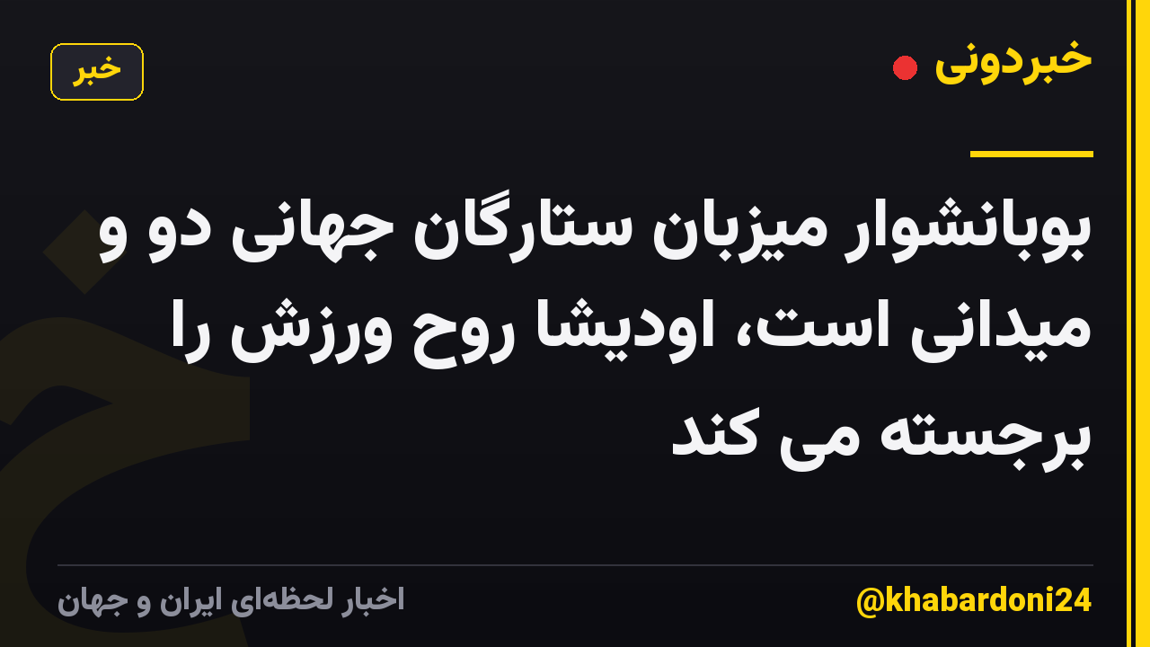 بوبانشوار میزبان ستارگان جهانی دو و میدانی است، اودیشا روح ورزش را برجسته می کند