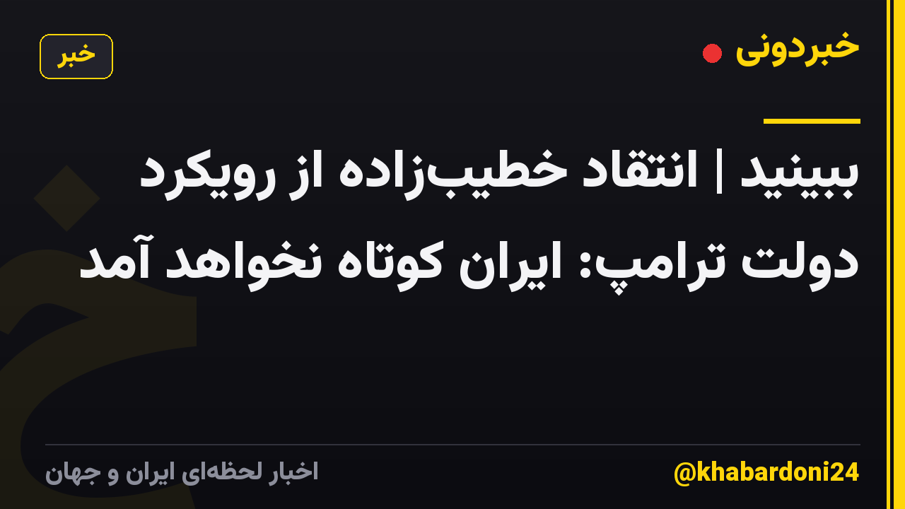 ببینید | انتقاد خطیبزاده از رویکرد دولت ترامپ: ایران کوتاه نخواهد آمد