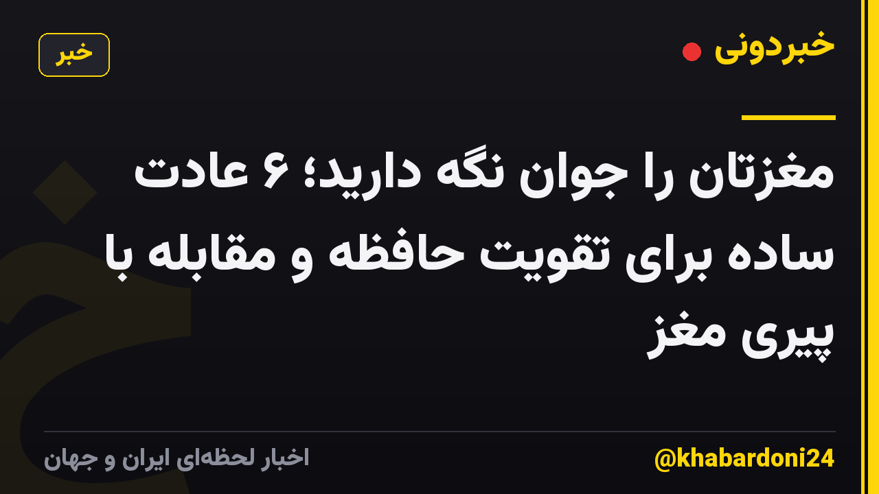 مغزتان را جوان نگه دارید؛ ۶ عادت ساده برای تقویت حافظه و مقابله با پیری مغز