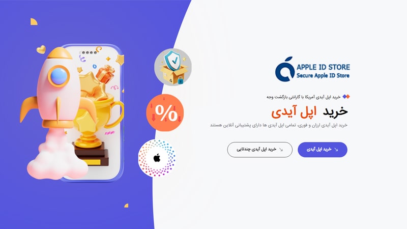 چگونه امن و بدون دردسر اپل ایدی بخریم؟