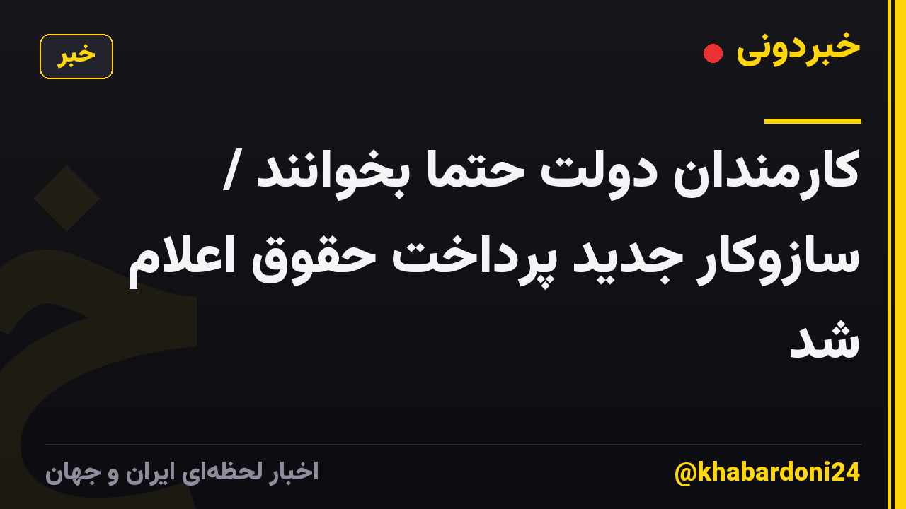 کارمندان دولت حتما بخوانند / سازوکار جدید پرداخت حقوق اعلام شد