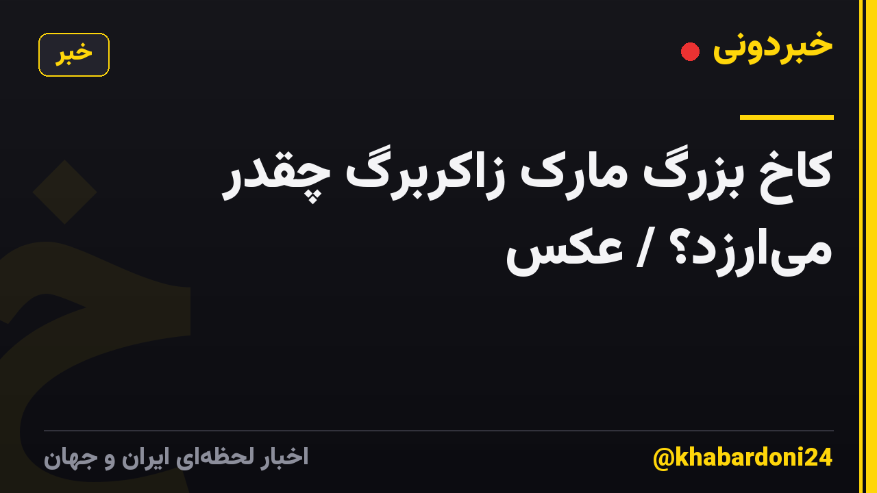 کاخ بزرگ مارک زاکربرگ چقدر میارزد؟ / عکس