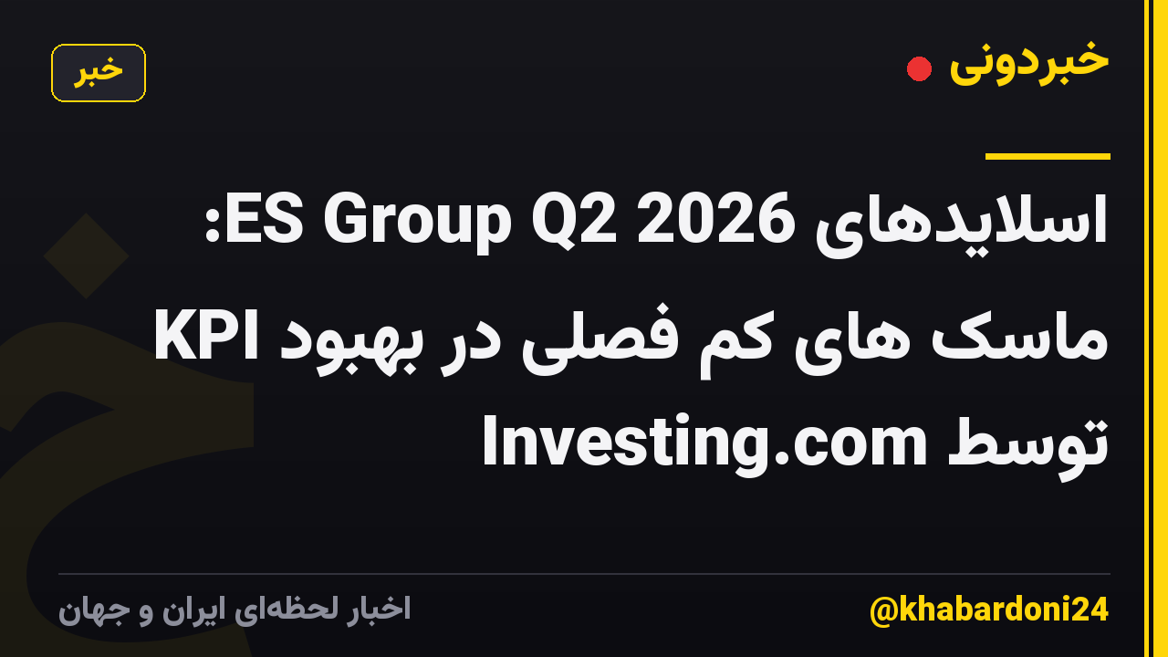 اسلایدهای ES Group Q2 2026: ماسک های کم فصلی در بهبود KPI توسط Investing.com