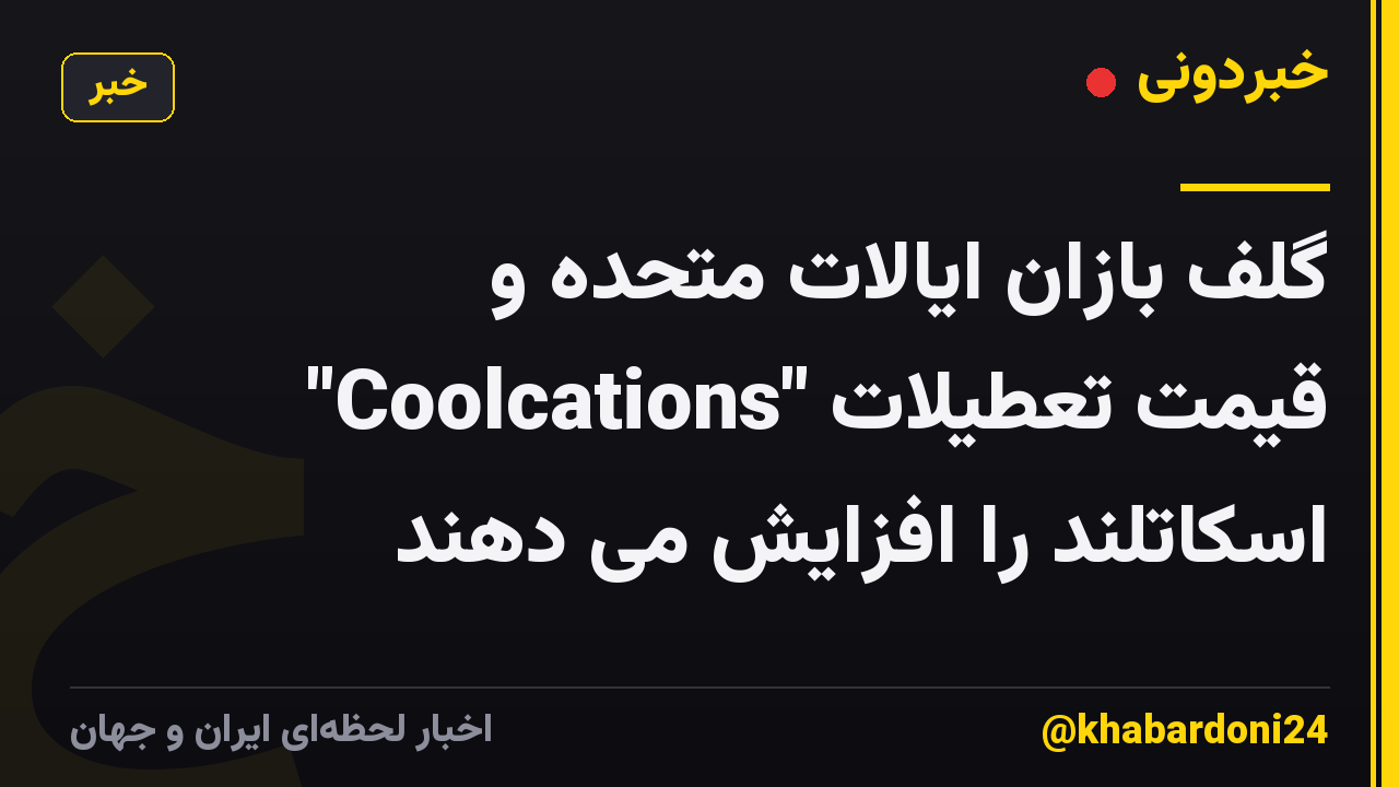 گلف بازان ایالات متحده و "Coolcations" قیمت تعطیلات اسکاتلند را افزایش می دهند