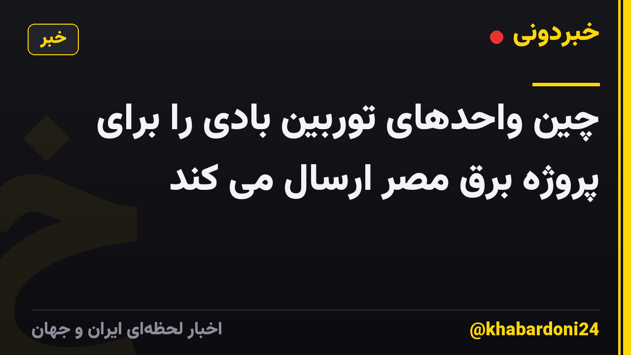 چین واحدهای توربین بادی را برای پروژه برق مصر ارسال می کند