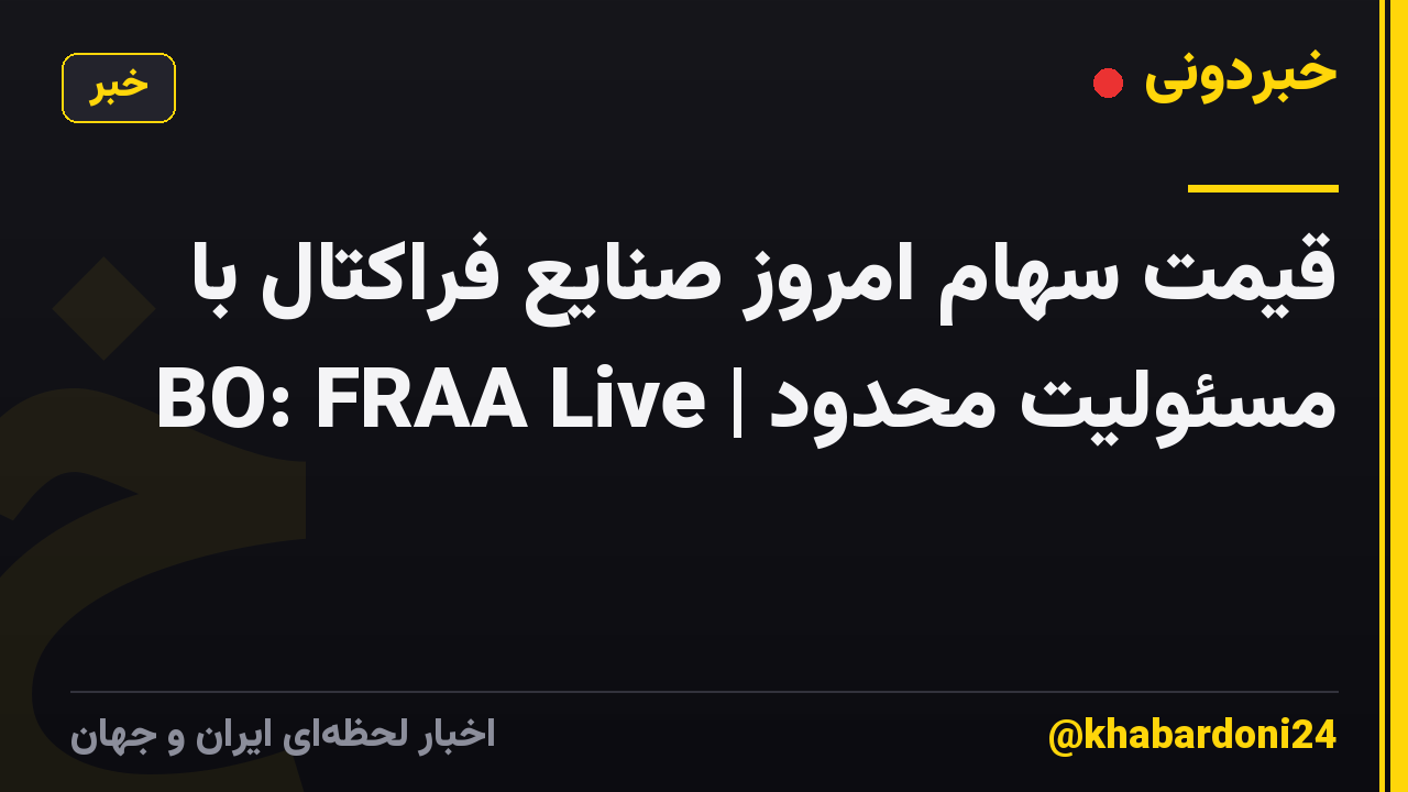 قیمت سهام امروز صنایع فراکتال با مسئولیت محدود | BO: FRAA Live
