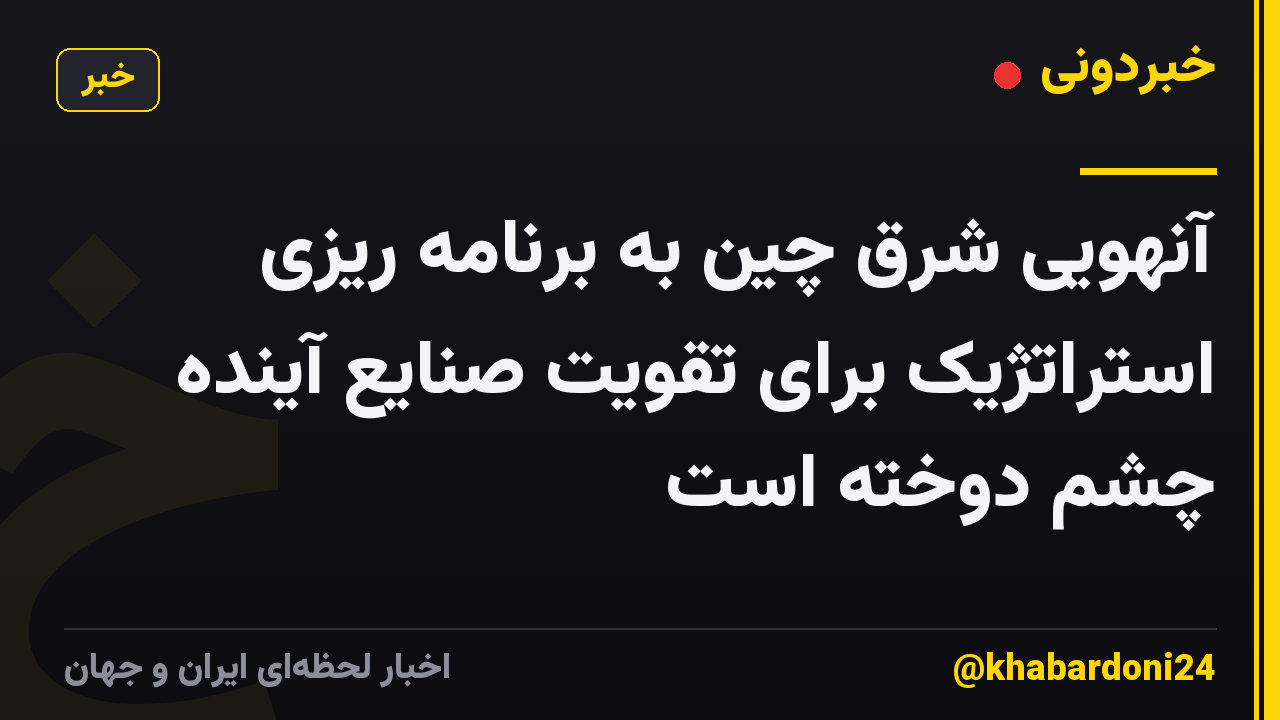 آنهویی شرق چین به برنامه ریزی استراتژیک برای تقویت صنایع آینده چشم دوخته است